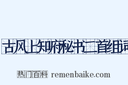 古风上知府秘书二首组词是什么意思的图片